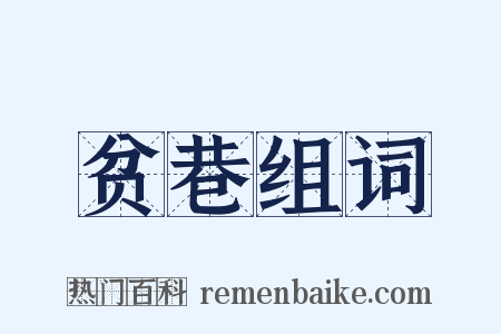 贫巷组词是什么意思的图片